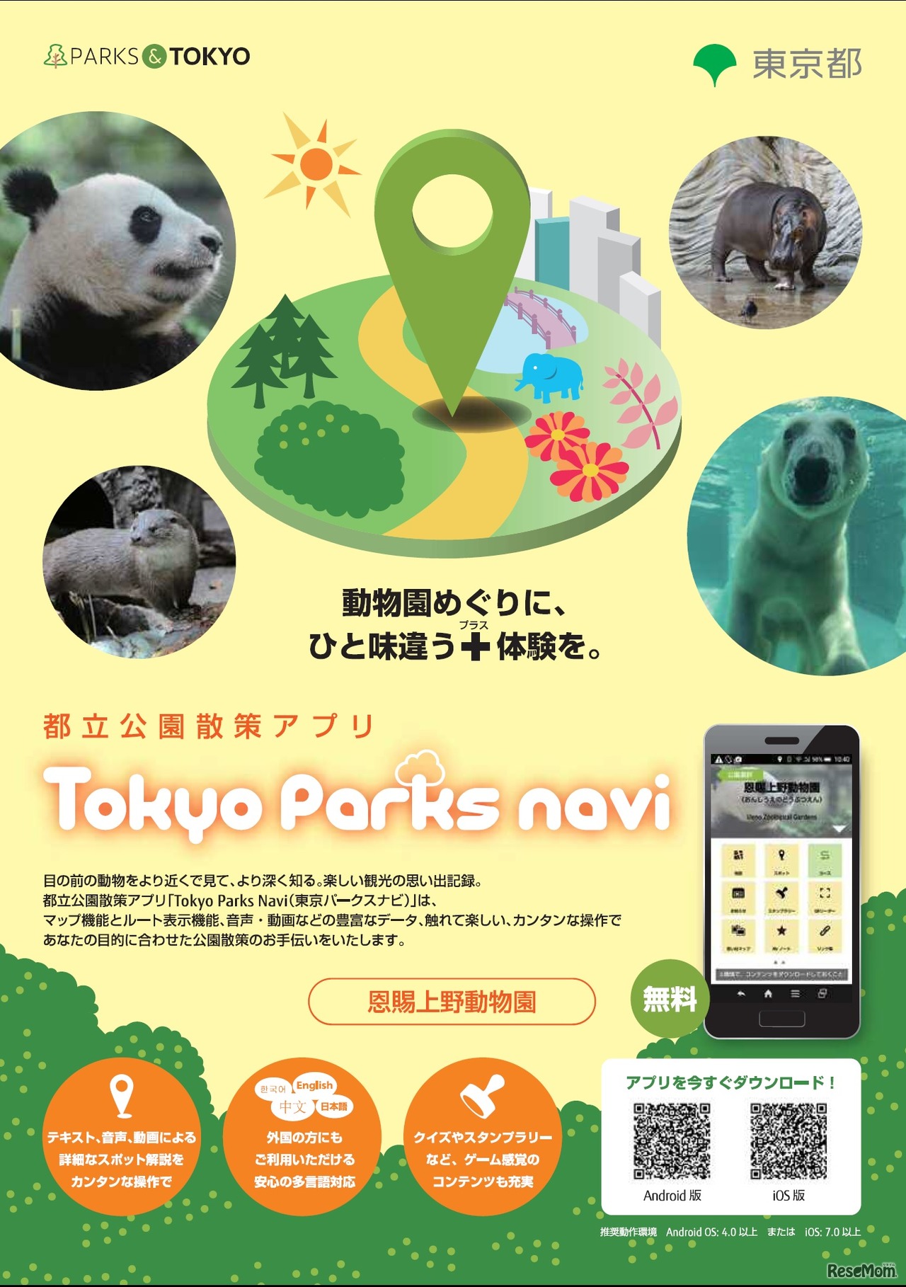 「Tokyo Parks Navi」恩賜上野動物園チラシ