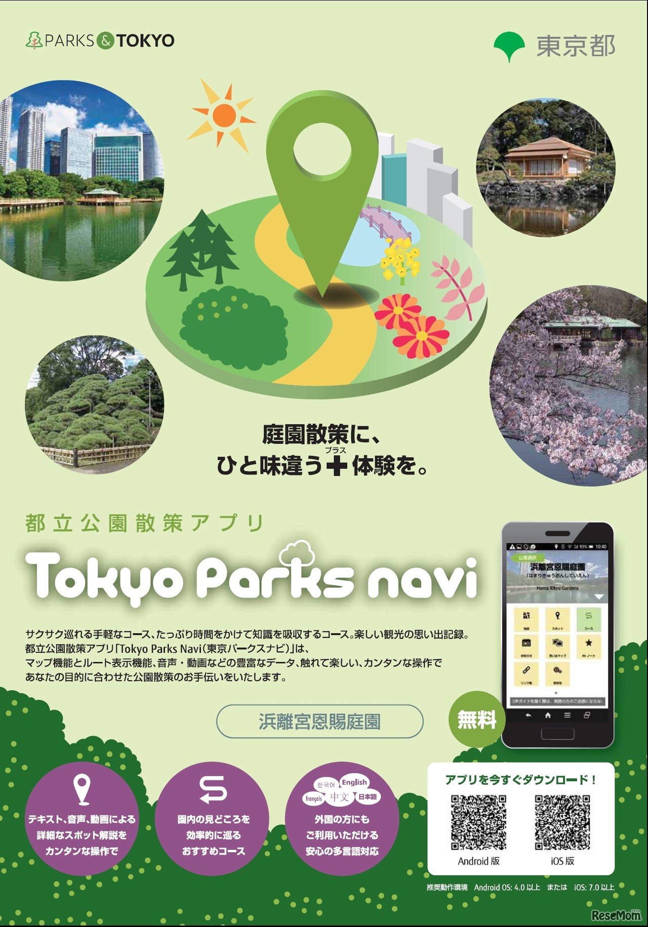 「Tokyo Parks Navi」浜離宮恩賜庭園チラシ