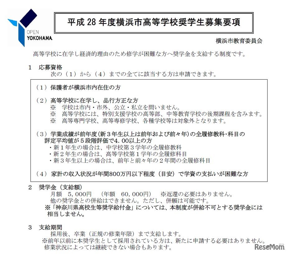 平成28年度横浜市高等学校奨学生 募集要項