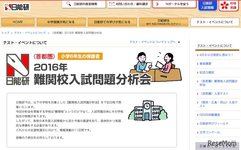 日能研「2016年難関校入試問題分析会」