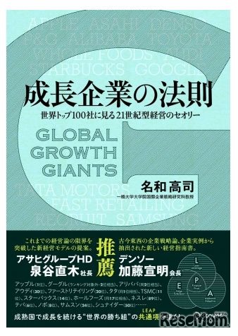 「成長企業の法則 世界トップ100社に見る21世紀型経営のセオリー」（名和高司著）