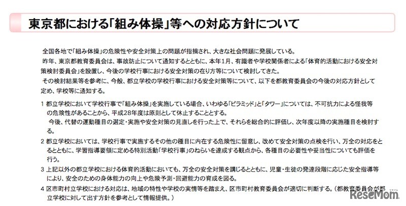 東京都における「組み体操」等への対応方針について