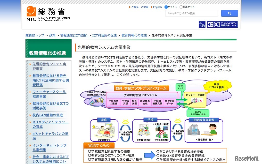 総務省「先導的教育システム実証事業」