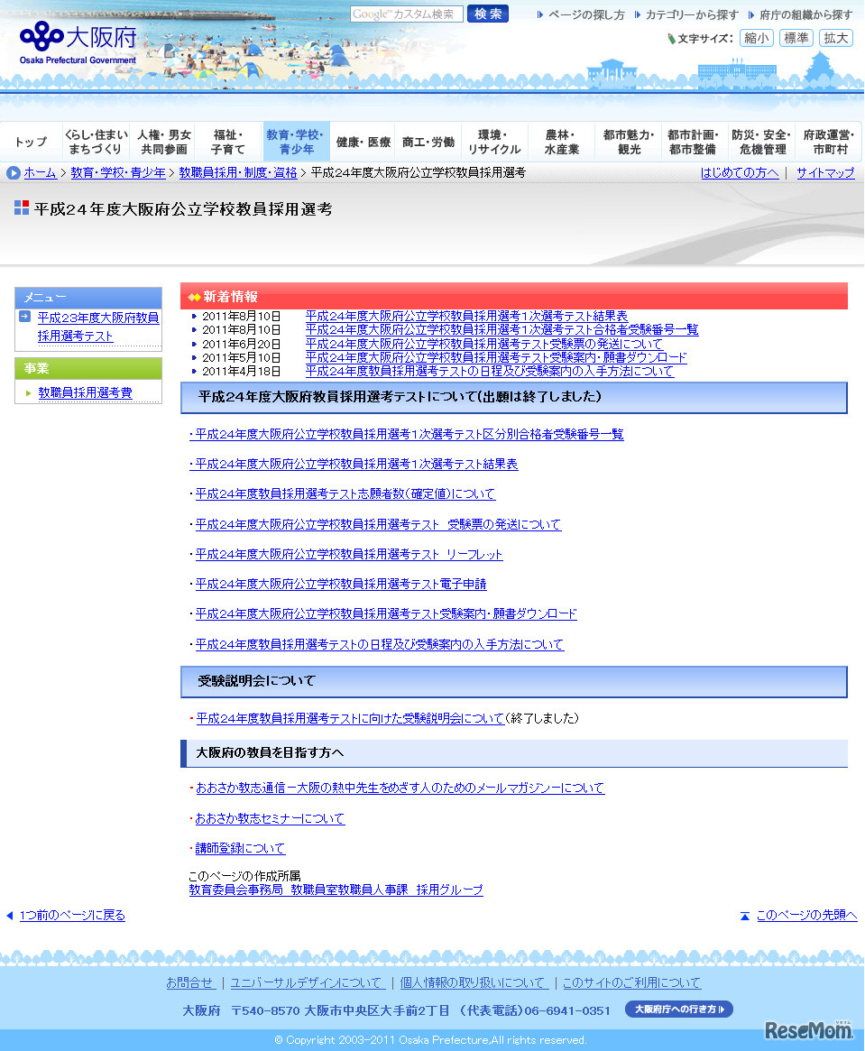 大阪府教育委員会、教員採用選考1次選考テスト結果