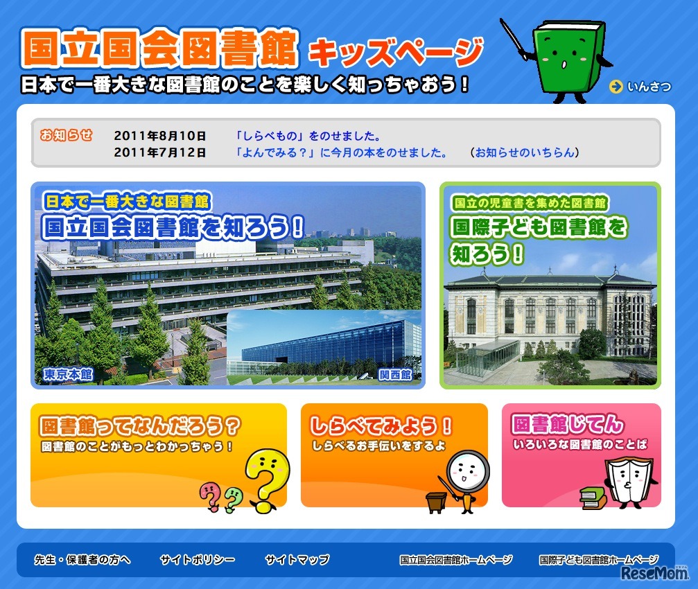 国立国会図書館キッズページ