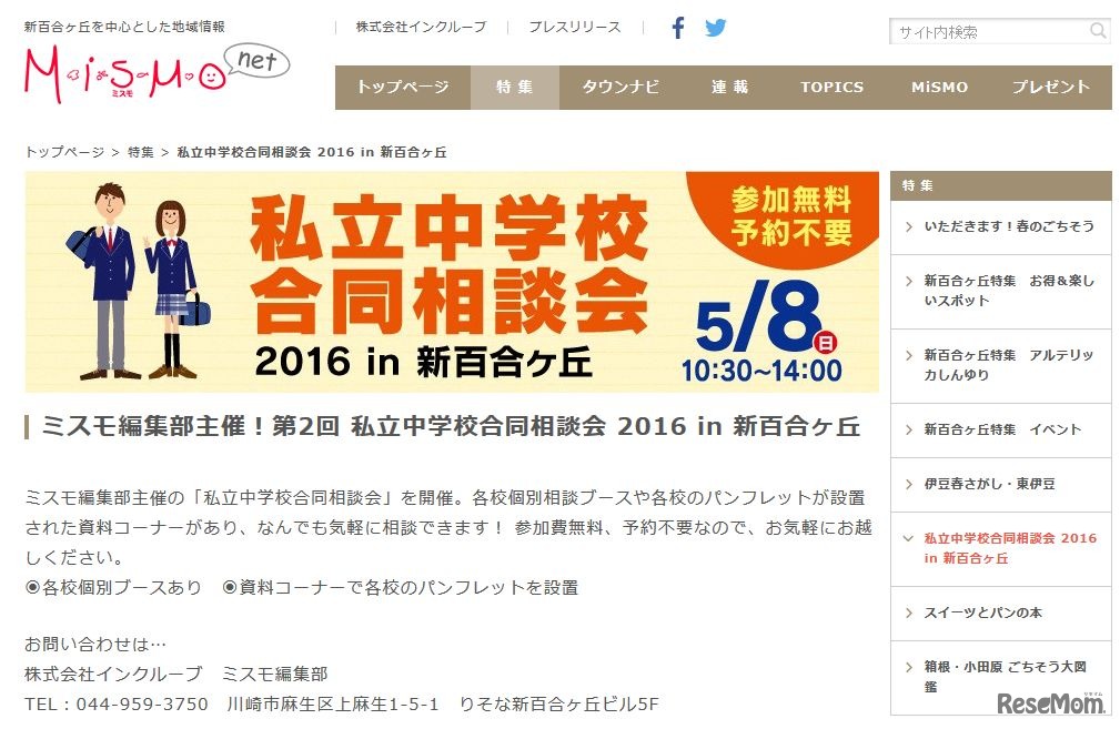 私立中学校合同相談会2016 in 新百合ヶ丘