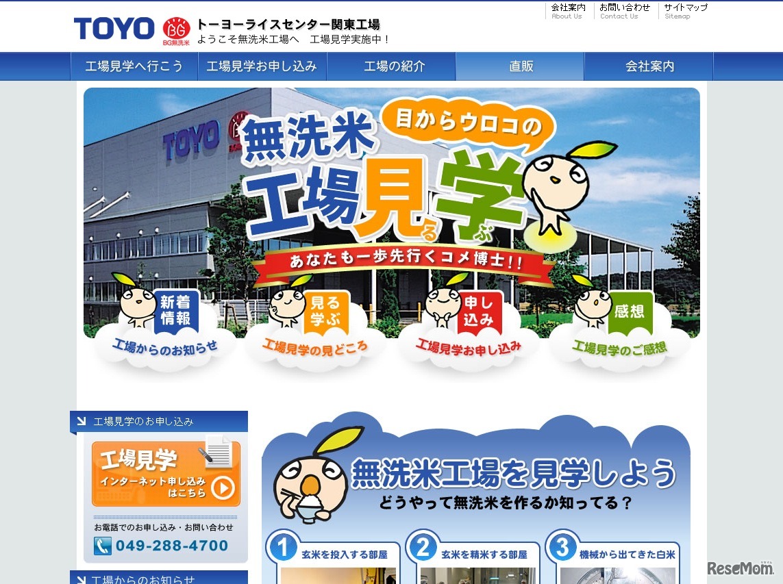 トーヨーライスセンター関東工場ホームページ