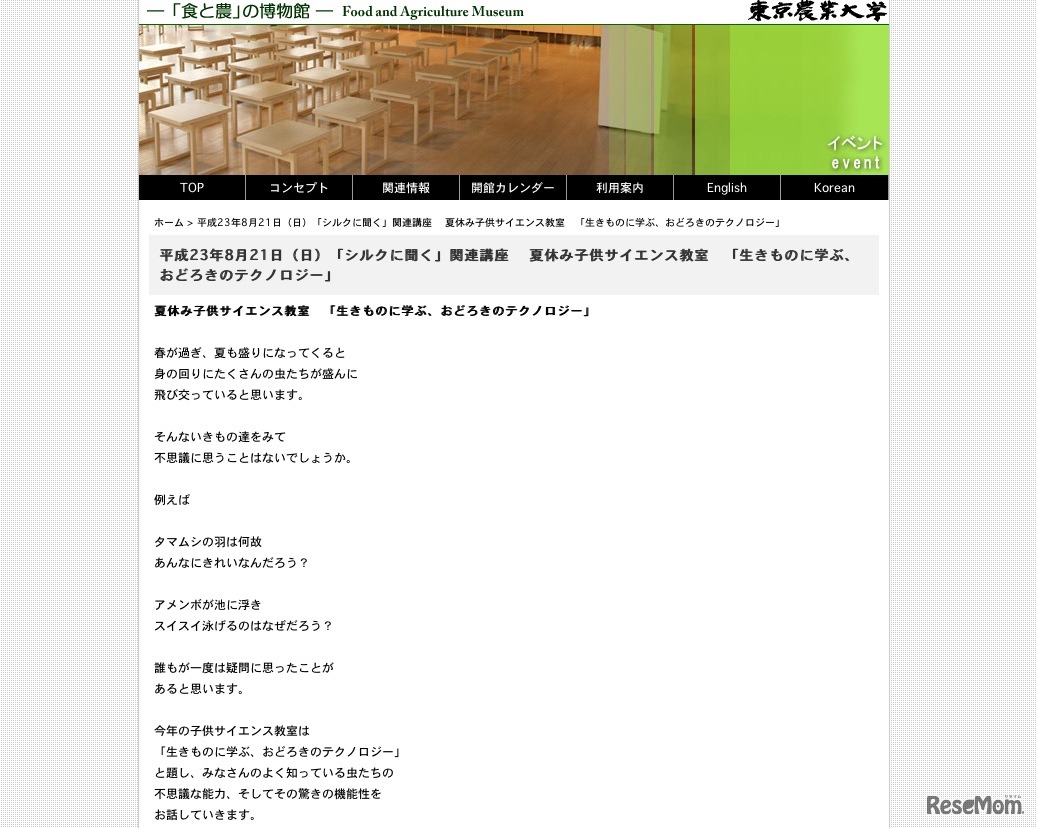 小学生サイエンス教室「生きものに学ぶ、おどろきのテクノロジー」