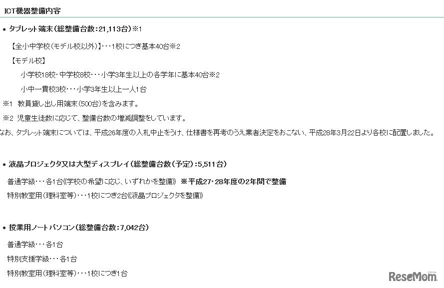 ICT機器整備内容