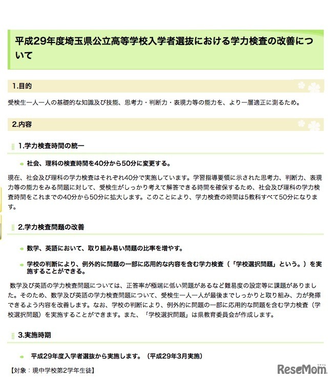 平成29年度公立高校入学者選抜における学力検査の改善について