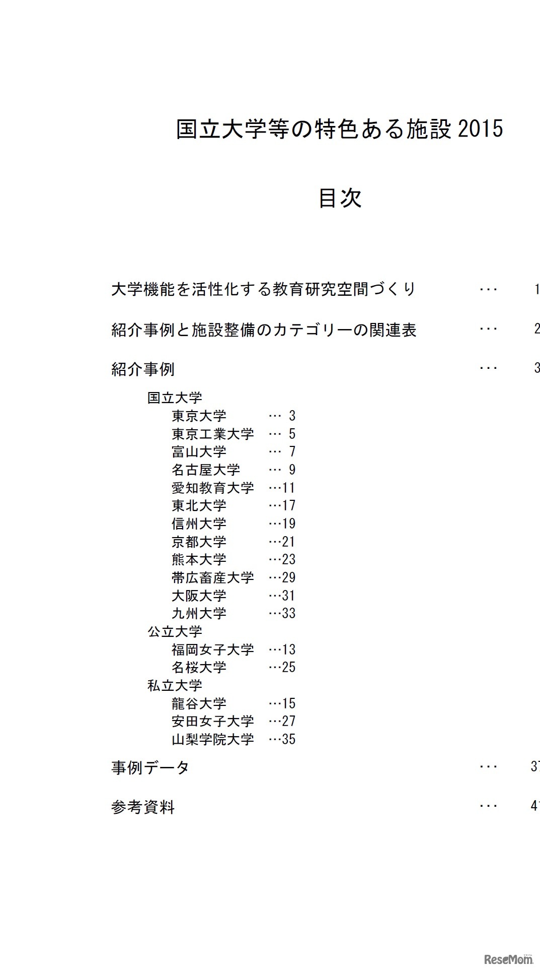 「国立大学等の特色ある施設2015～大学機能を活性化する教育研究空間づくり編～」目次