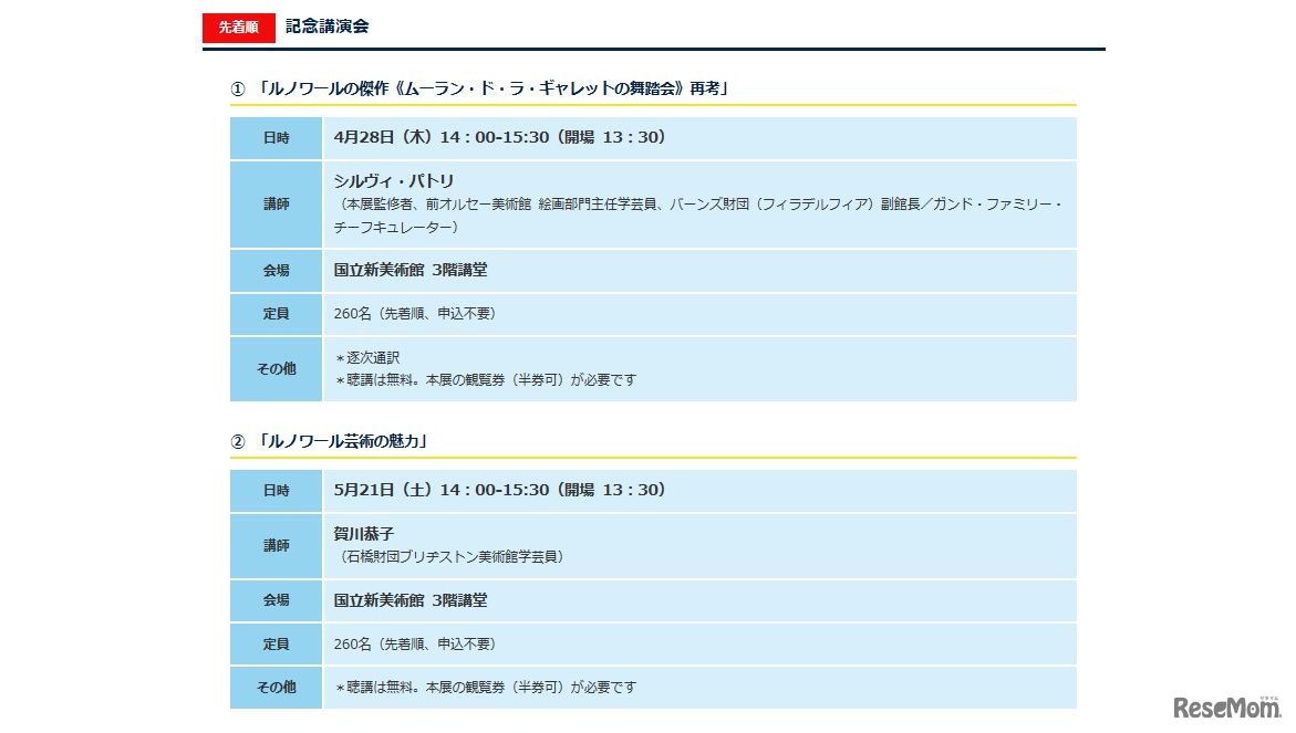 「ルノワール展」同時開催イベント・記念講演会
