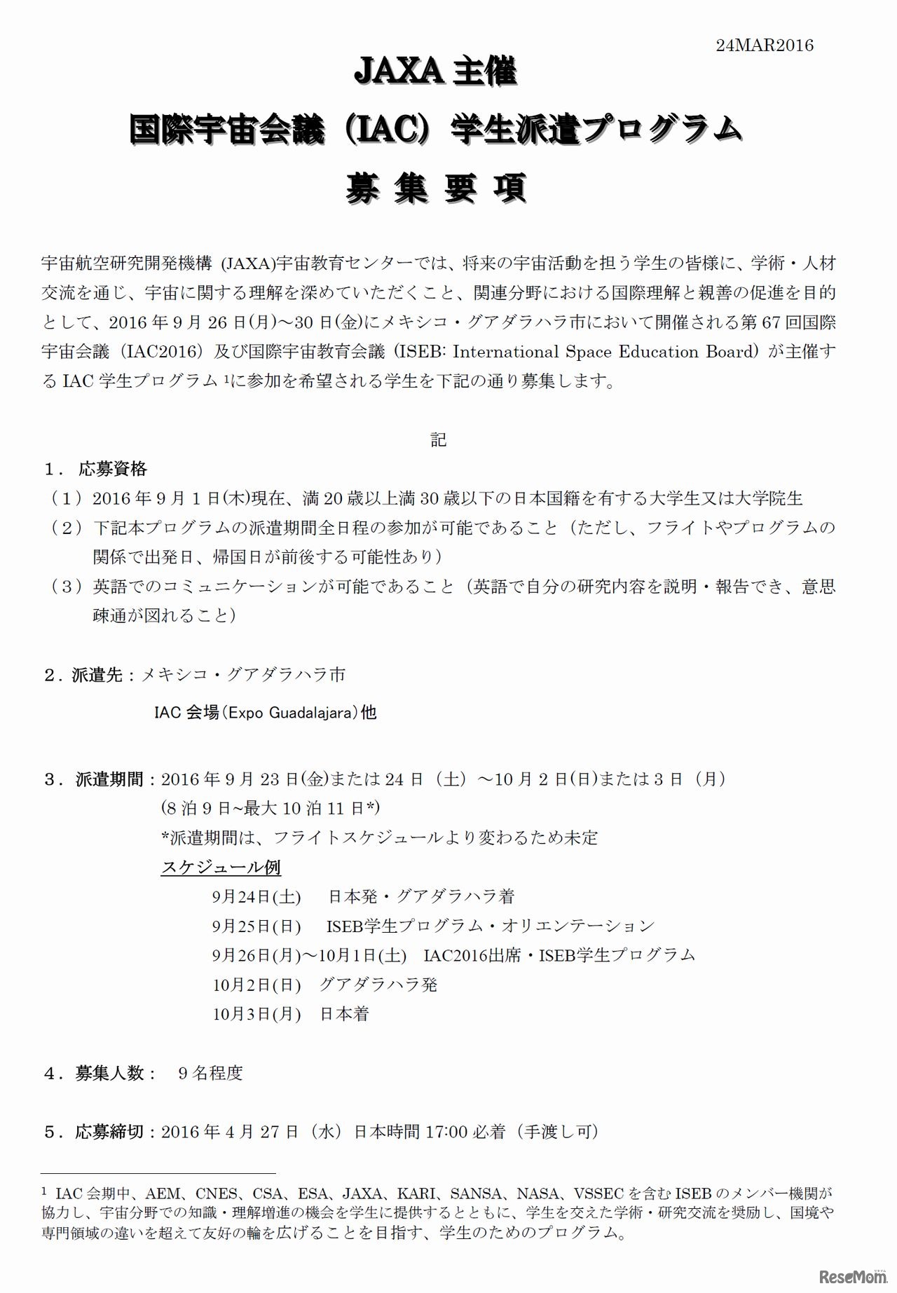 国際宇宙会議（IAC）学生派遣プログラム　募集要項