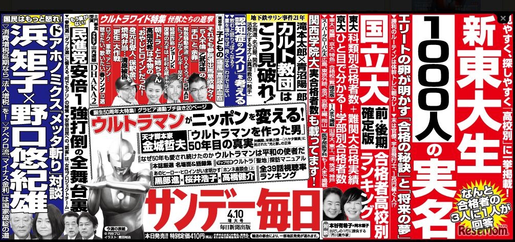 サンデー毎日（4月10日増大号）中吊り