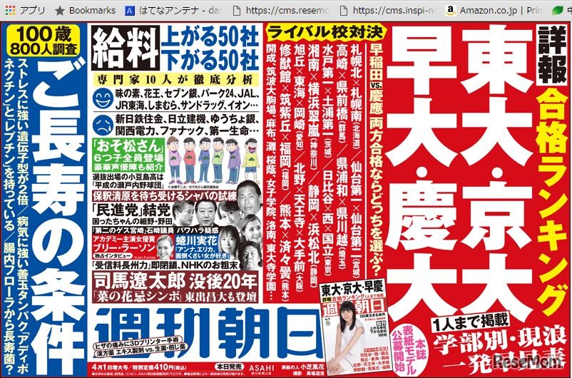 週刊朝日（4月1日増大号）中吊り