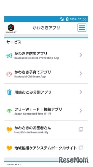 「かわさきアプリ（ポータル）」のトップ画面