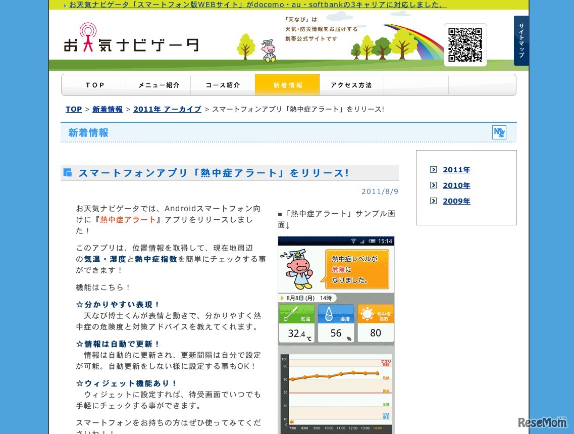 スマートフォンアプリ「熱中症アラート」