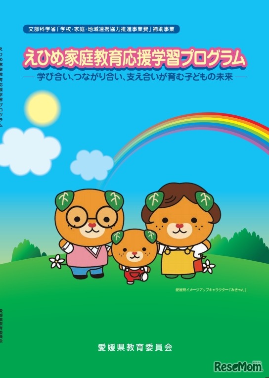 えひめ家庭教育応援学習プログラム