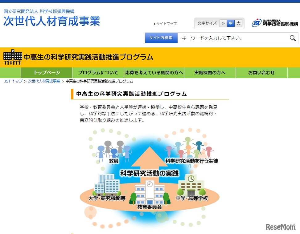 中高生の科学研究実践活動推進プログラム「提供：科学技術振興機構（JST）」