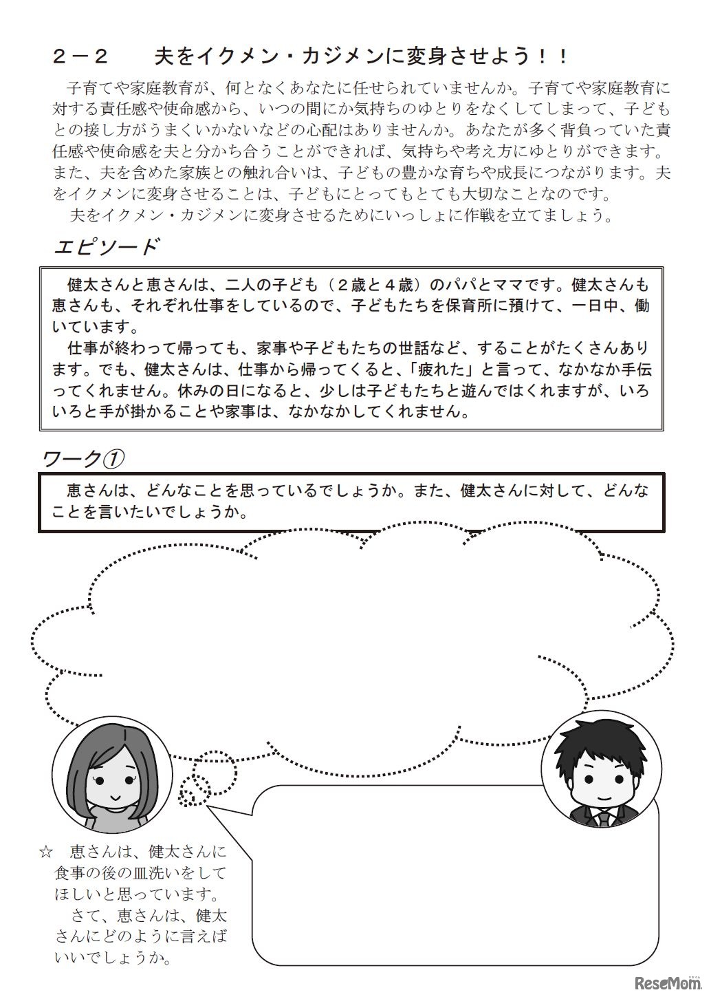 資料「2-2　夫をイクメン・カジメンに変身させよう!!」