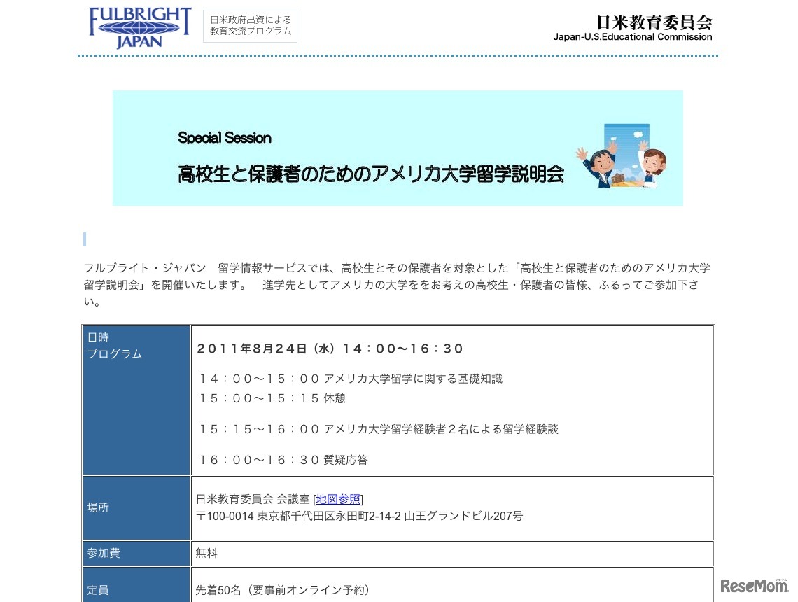 高校生と保護者のためのアメリカ大学留学説明会