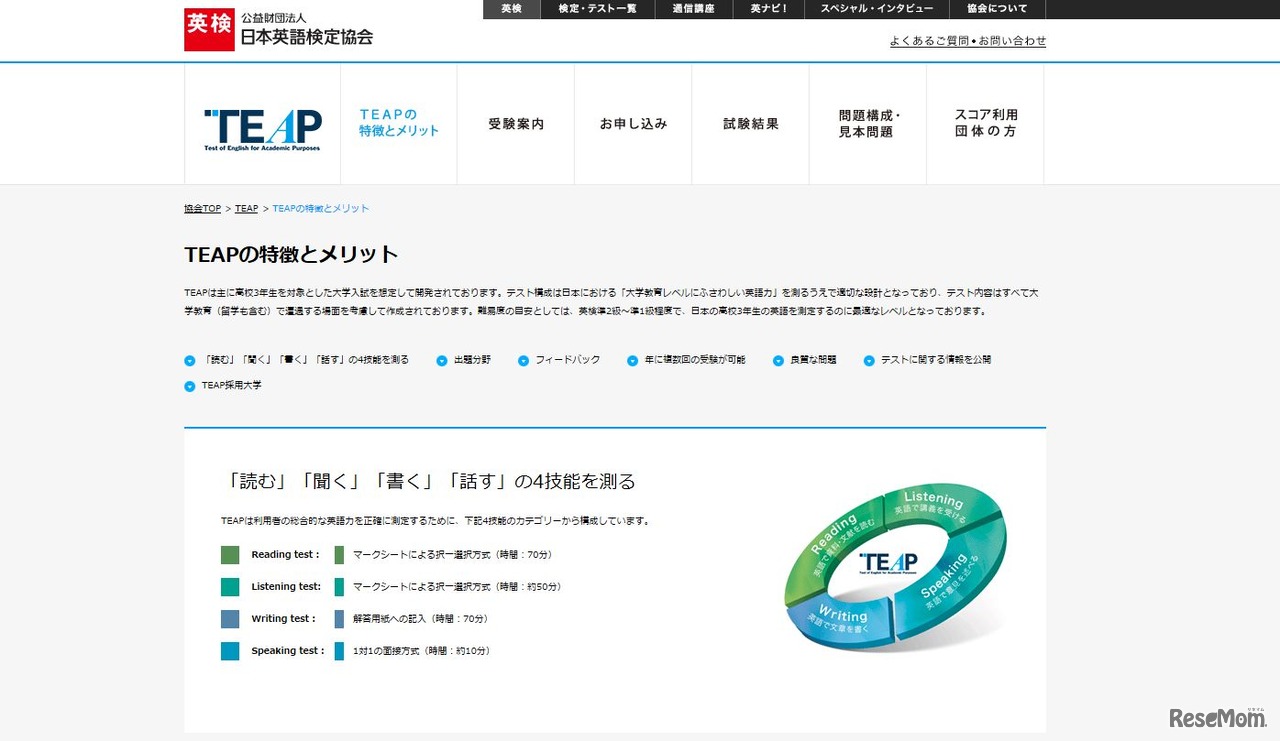 外部試験の1つ「TEAP」