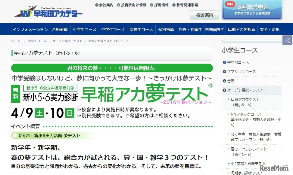 早稲アカ夢テスト（新小5・6）