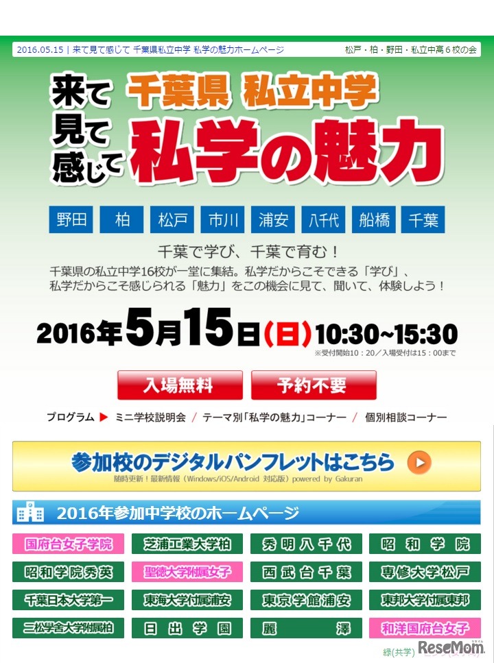「来てみて感じて　千葉県私立中学　私学の魅力」チラシ