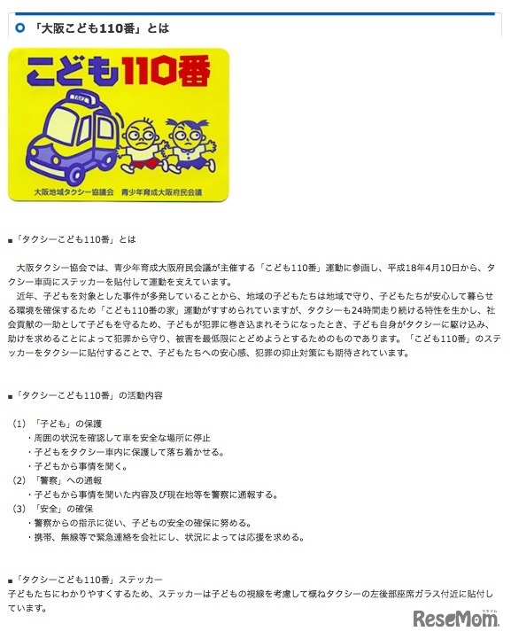 大阪タクシー協会「『大阪こども110番とは』」
