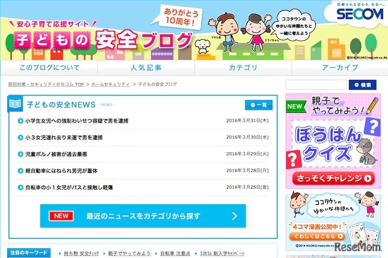 セコム「子どもの安全ブログ」