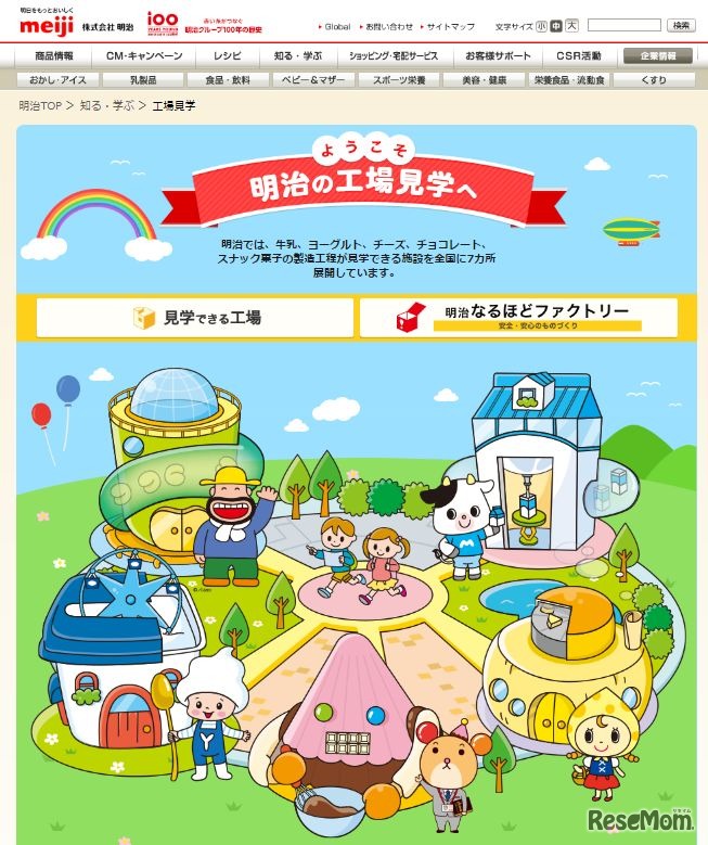 明治の工場見学