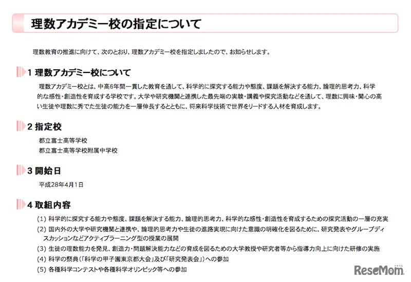 理数アカデミー校の指定について