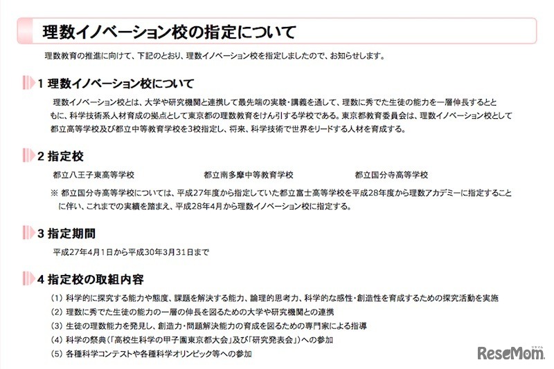 理数イノベーション校の指定について