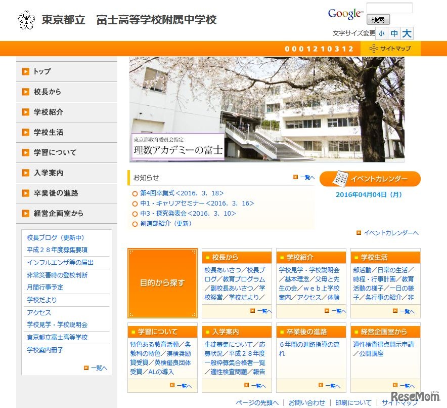 東京都立富士高等学校附属中学校