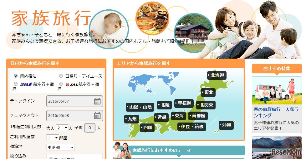 楽天トラベル：家族旅行