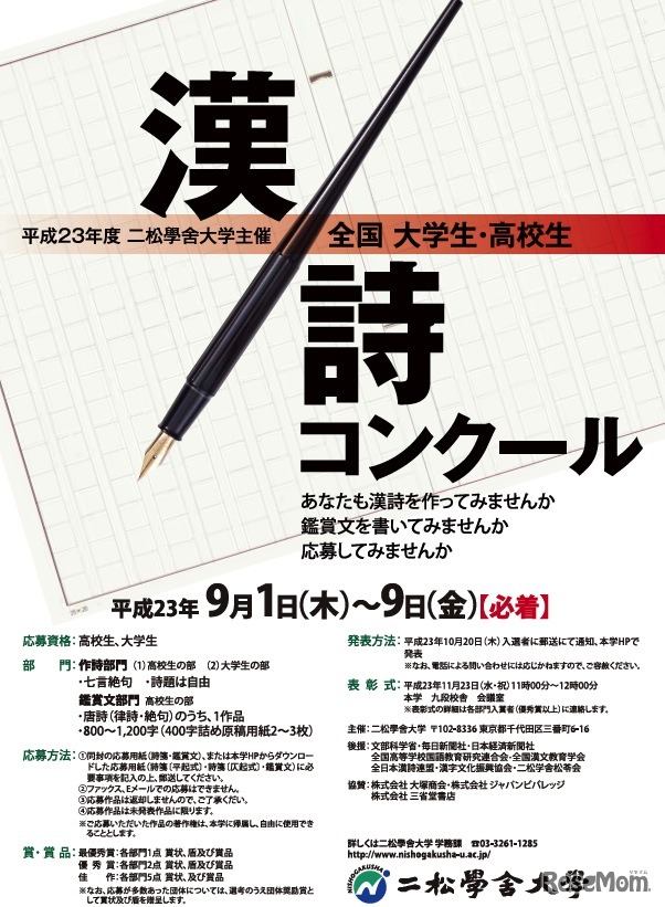 平成23年度 全国大学生・高校生漢詩コンクール（二松學舍大学）
