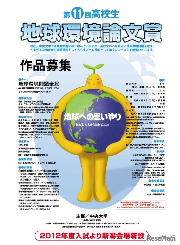第11回 高校生地球環境論文賞（中央大学）