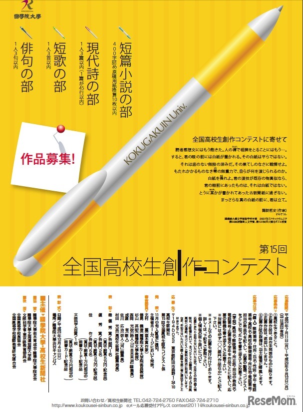 國學院大学第15回 全国高校生 創作コンテスト（國學院大学）