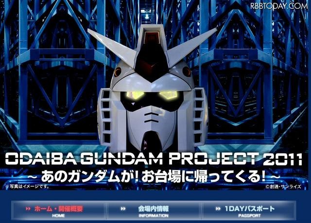 「お台場ガンダムプロジェクト 2011」公式サイト