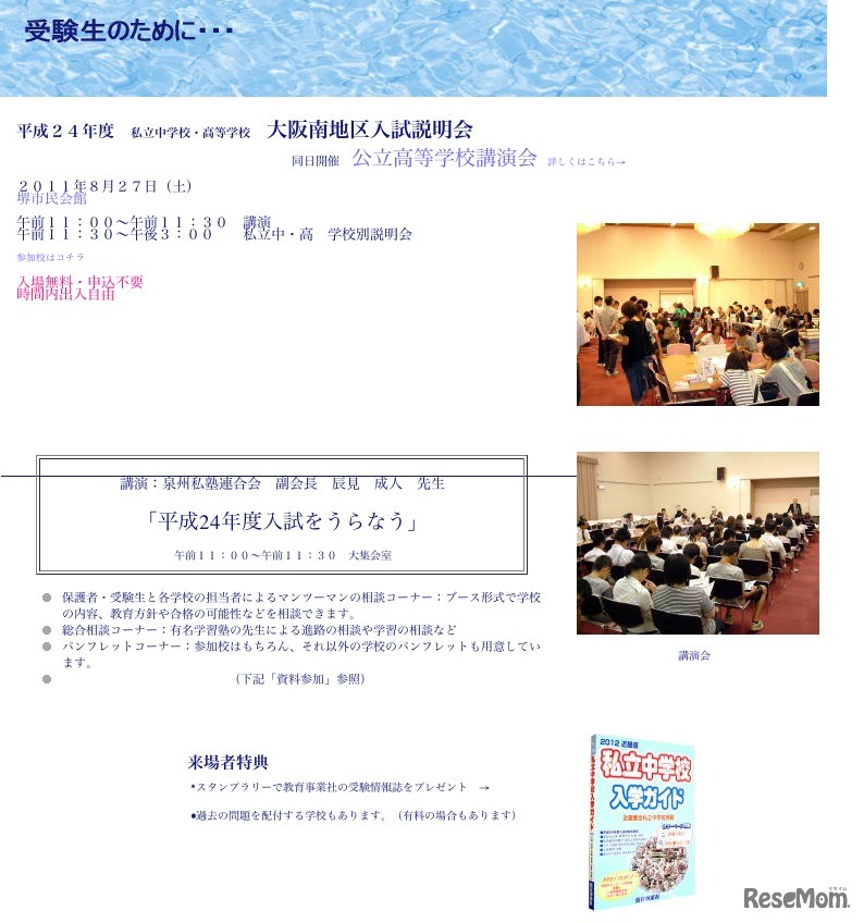 平成24年度 私立中学校・高等学校 大阪南地区入試説明会