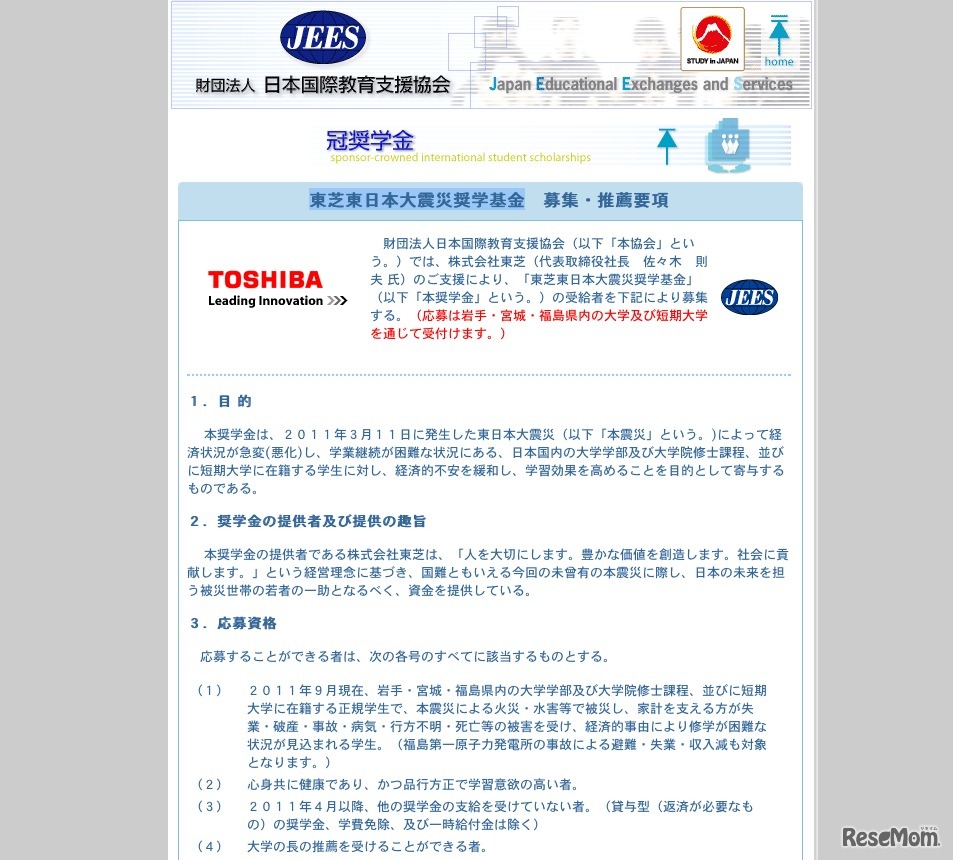 東芝東日本大震災奨学基金