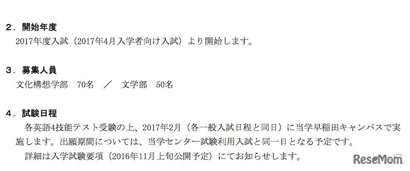 「英語4技能テスト利用型」の開始年度、募集人員、試験日程