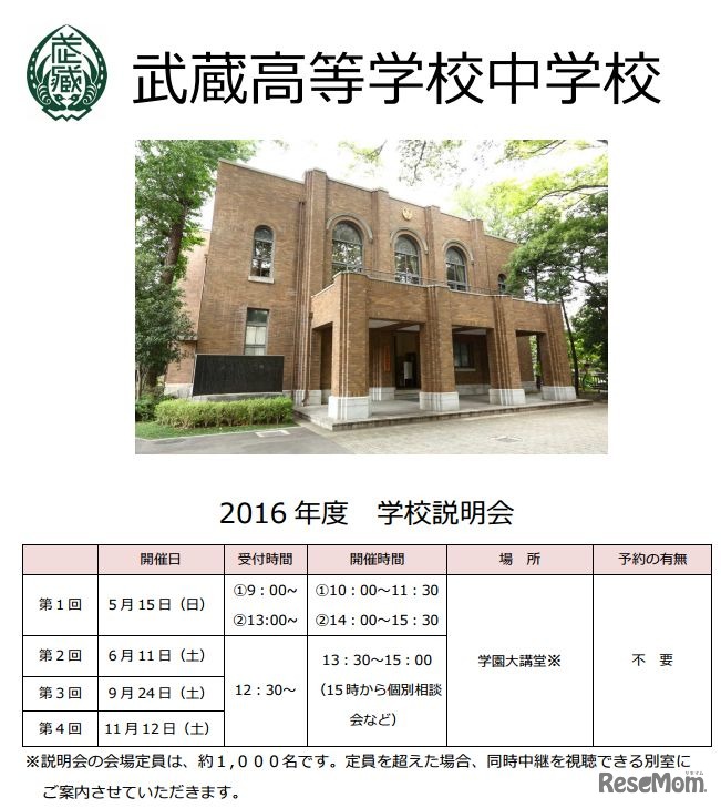 武蔵高等学校中学校