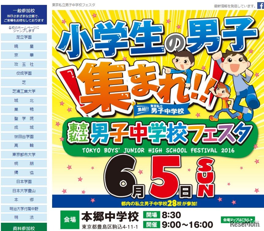 東京私立男子中学校フェア