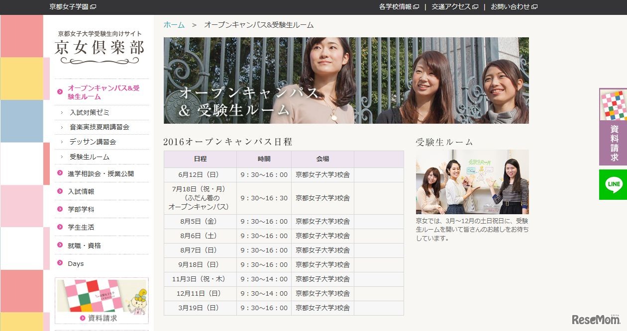 京都女子大学オープンキャンパス日程