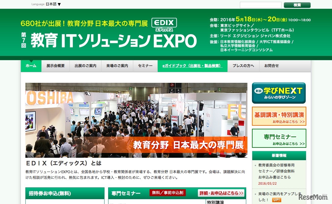 第7回 教育ITソリューションEXPO（EDIX：エディックス）