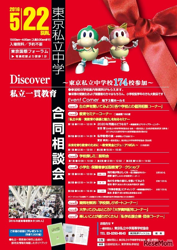 東京私立中学合同相談会