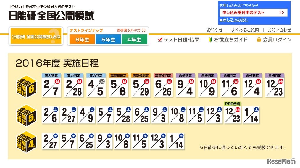 日能研「全国公開模試」2016年　実施日程