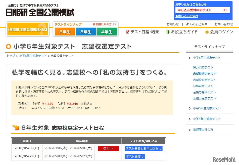 日能研「志望校選定テスト」