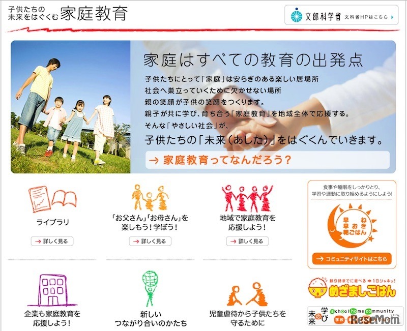 子どもたちの未来をはぐくむ家庭教育